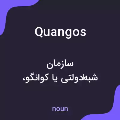 معنی quangos به فارسی معنی quangos به فارسی