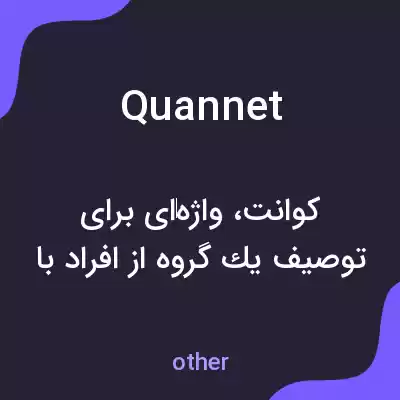 معنی quannet به فارسی معنی quannet به فارسی