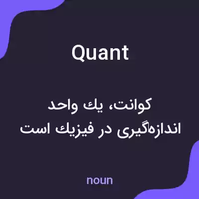 معنی quant به فارسی معنی quant به فارسی