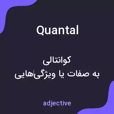 معنی quantal به فارسی معنی quantal به فارسی