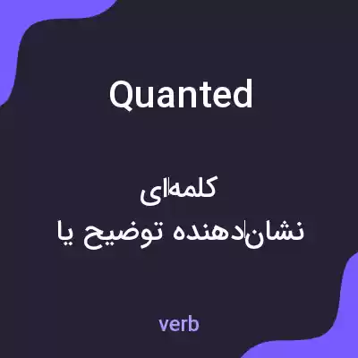 معنی quanted به فارسی معنی quanted به فارسی