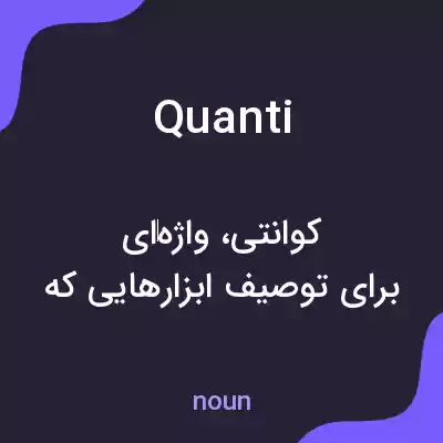 معنی quanti به فارسی معنی quanti به فارسی