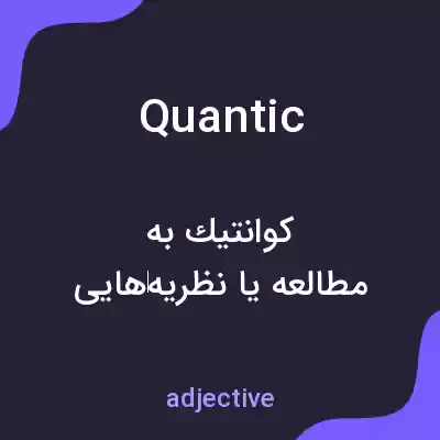 معنی quantic به فارسی معنی quantic به فارسی