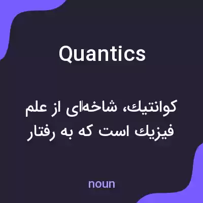 معنی quantics به فارسی معنی quantics به فارسی