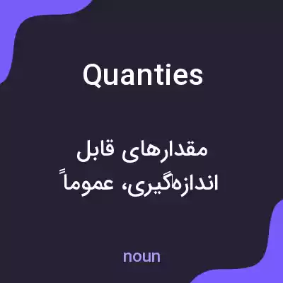 معنی quanties به فارسی معنی quanties به فارسی