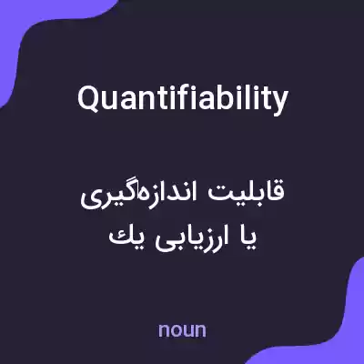 معنی quantifiability به فارسی معنی quantifiability به فارسی