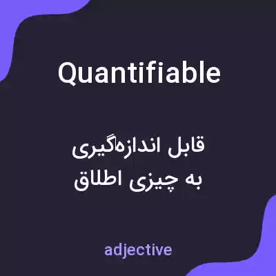 معنی quantifiable به فارسی معنی quantifiable به فارسی
