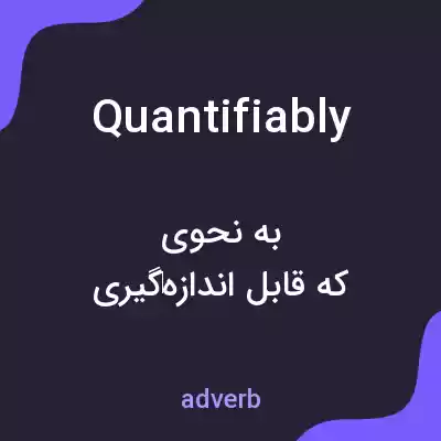 معنی quantifiably به فارسی معنی quantifiably به فارسی