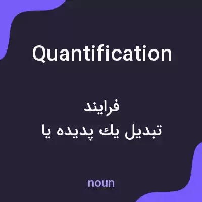 معنی quantification به فارسی معنی quantification به فارسی