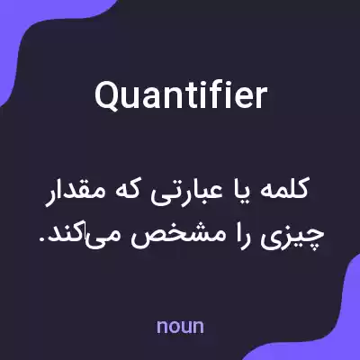 معنی quantifier به فارسی معنی quantifier به فارسی