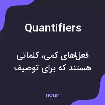 معنی quantifiers به فارسی معنی quantifiers به فارسی