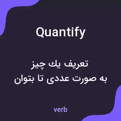 معنی quantify به فارسی معنی quantify به فارسی