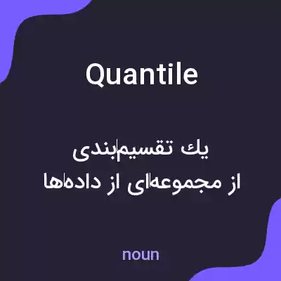 معنی quantile به فارسی معنی quantile به فارسی