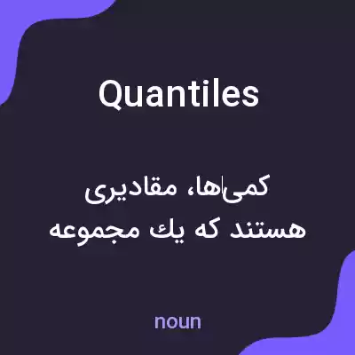 معنی quantiles به فارسی معنی quantiles به فارسی