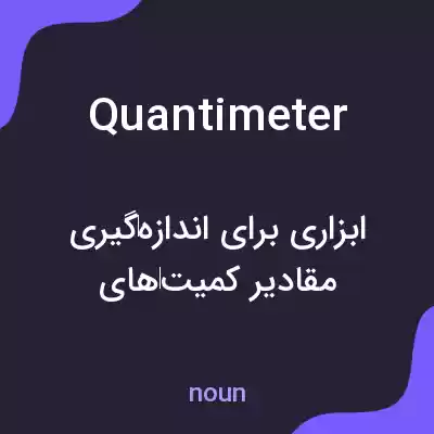 معنی quantimeter به فارسی معنی quantimeter به فارسی
