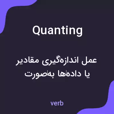 معنی quanting به فارسی معنی quanting به فارسی