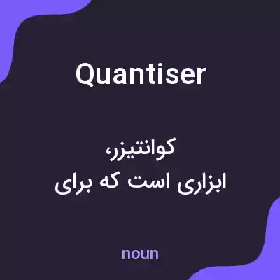 معنی quantiser به فارسی معنی quantiser به فارسی