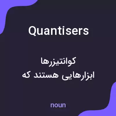 معنی quantisers به فارسی معنی quantisers به فارسی