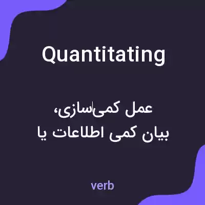 معنی quantitating به فارسی معنی quantitating به فارسی