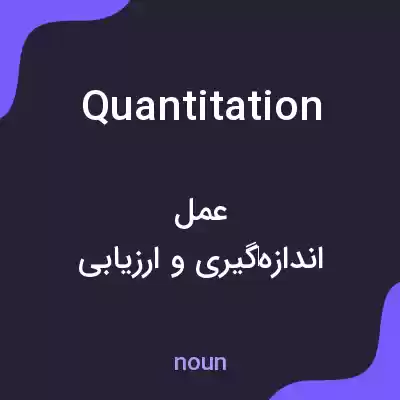 معنی quantitation به فارسی معنی quantitation به فارسی