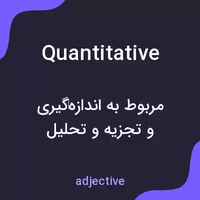 معنی quantitative به فارسی معنی quantitative به فارسی