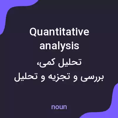 معنی quantitative analysis به فارسی معنی quantitative analysis به فارسی