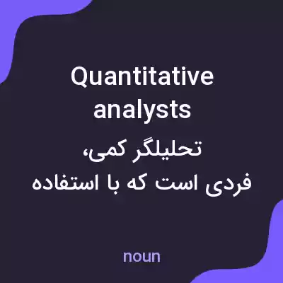 معنی quantitative analysts به فارسی معنی quantitative analysts به فارسی