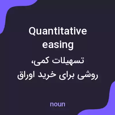 معنی quantitative easing به فارسی معنی quantitative easing به فارسی