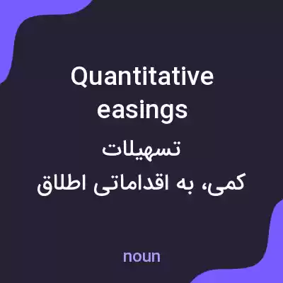 معنی quantitative easings به فارسی