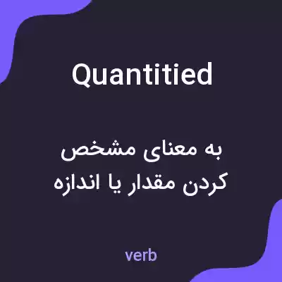 معنی quantitied به فارسی معنی quantitied به فارسی
