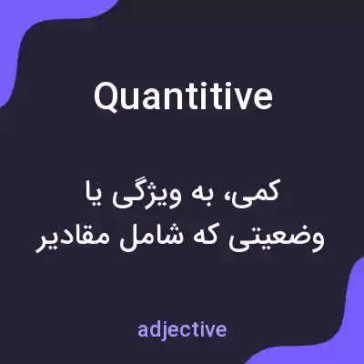 معنی quantitive به فارسی معنی quantitive به فارسی