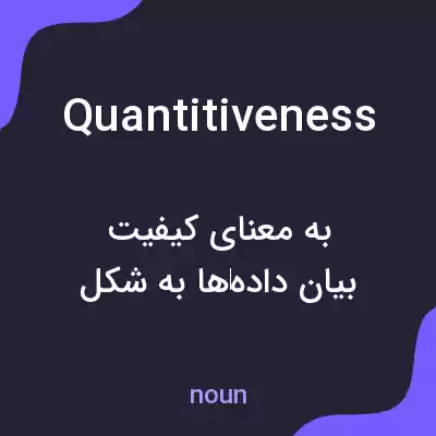 معنی quantitiveness به فارسی معنی quantitiveness به فارسی