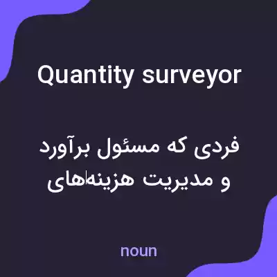 معنی quantity surveyor به فارسی معنی quantity surveyor به فارسی