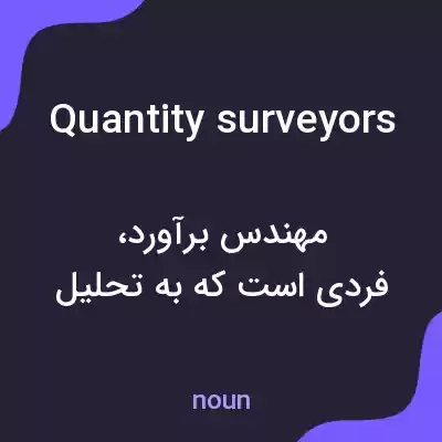 معنی quantity surveyors به فارسی معنی quantity surveyors به فارسی