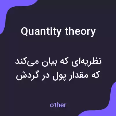 معنی quantity theory به فارسی معنی quantity theory به فارسی