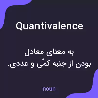 معنی quantivalence به فارسی معنی quantivalence به فارسی