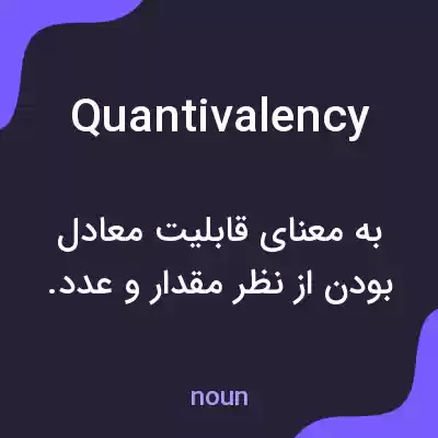 معنی quantivalency به فارسی معنی quantivalency به فارسی