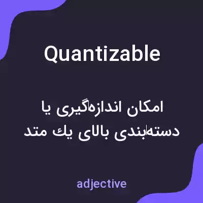 معنی quantizable به فارسی معنی quantizable به فارسی
