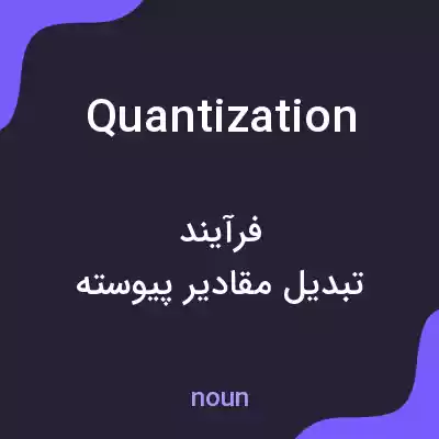 معنی quantization به فارسی معنی quantization به فارسی