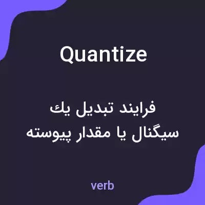 معنی quantize به فارسی معنی quantize به فارسی
