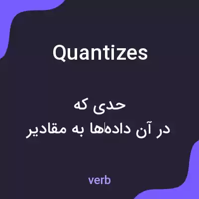 معنی quantizes به فارسی معنی quantizes به فارسی