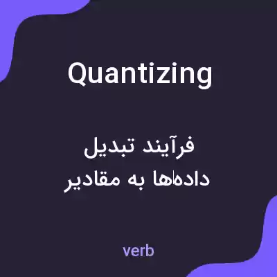 معنی quantizing به فارسی معنی quantizing به فارسی