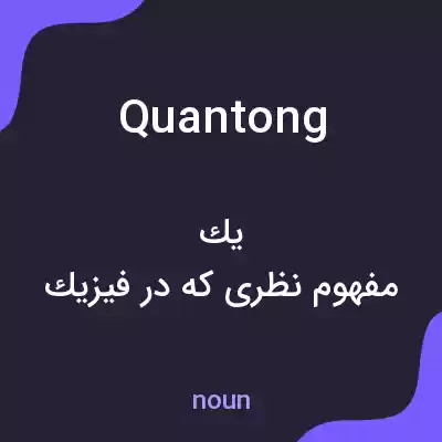 معنی quantong به فارسی معنی quantong به فارسی