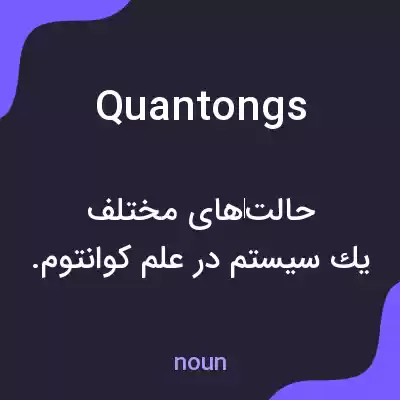 معنی quantongs به فارسی معنی quantongs به فارسی