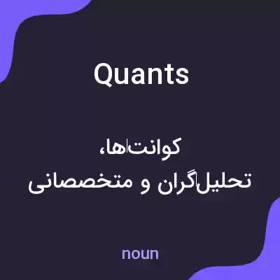 معنی quants به فارسی معنی quants به فارسی