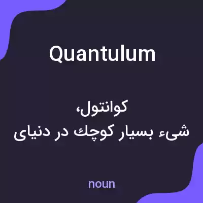 معنی quantulum به فارسی معنی quantulum به فارسی