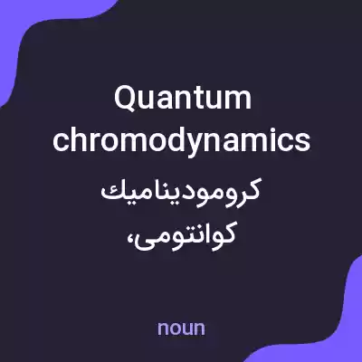 معنی quantum chromodynamics به فارسی معنی quantum chromodynamics به فارسی