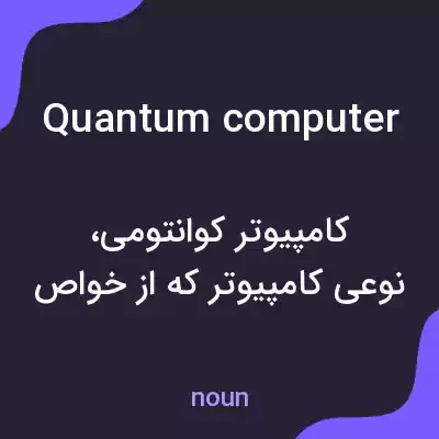 معنی quantum computer به فارسی معنی quantum computer به فارسی