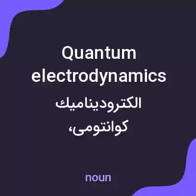 معنی quantum electrodynamics به فارسی معنی quantum electrodynamics به فارسی