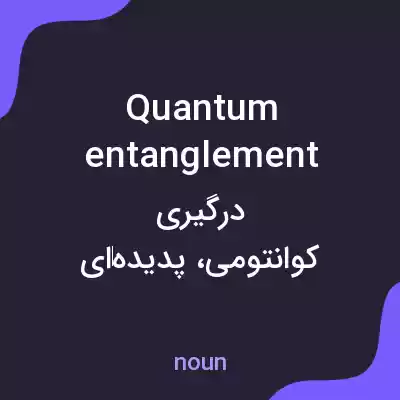 معنی quantum entanglement به فارسی معنی quantum entanglement به فارسی